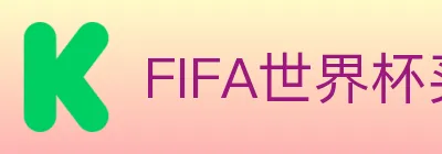 FIFA世界杯买球入口 logo